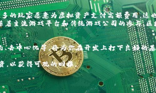 区块链游戏如何发展的

区块链游戏, 游戏开发, 分布式账本, 经济模型/guanjianci

区块链游戏的概念与背景
区块链游戏，是指利用区块链技术来构建和运营的一类游戏。这些游戏通过去中心化的方式，让玩家能够拥有游戏中的资产，如虚拟物品、角色等。同时，区块链也为游戏的经济体系提供了支持，确保了虚拟物品的稀缺性和不可篡改性。
随着区块链技术的发展，以及加密货币的普及，区块链游戏逐渐成为一个热门的话题。越来越多的开发者和公司进入这个领域，推动了整个行业的快速发展。

区块链游戏的发展历程
区块链游戏并不是一个新概念，但其真正的发展可以追溯到2017年。最早的区块链游戏——《CryptoKitties》，是一款基于以太坊区块链的游戏，玩家可以购买、饲养和繁殖虚拟的猫咪，且每只猫咪都是独一无二的，拥有不同的属性和稀缺性。这款游戏在推出后迅速走红，使得区块链游戏开始受到广泛关注。
随着时间的推移，越来越多的区块链游戏相继推出，例如《Axie Infinity》、《Gods Unchained》等。这些游戏不仅丰富了玩家的选择，也吸引了越来越多的玩家进入这个领域，同时推动了区块链技术的应用。

区块链游戏的经济模型
区块链游戏的成功往往与其经济模型密不可分。大多数区块链游戏采用了去中心化的经济体系，允许玩家通过游戏内的活动赚取加密货币。例如，在《Axie Infinity》中，玩家可以通过战斗、繁殖等方式获得SLP（Smooth Love Potion）代币，这种代币可以在交易所进行交易，甚至用于购买现实货物。
通过这样的经济模型，区块链游戏不仅提高了玩家的参与度，还营造了玩家与游戏开发者之间更紧密的关系。玩家变得不仅仅是消费游戏内容的用户，他们也是经济的参与者。

区块链游戏的技术挑战与解决方案
尽管区块链游戏有着巨大的潜力，但在技术上仍然面临诸多挑战。这主要包括网络拥堵、交易延迟、用户体验等问题。例如，在《CryptoKitties》大火时，由于以太坊网络的拥堵，玩家在进行交易时常常面临高额的手续费和长时间的等待。
为了应对这些挑战，许多开发者开始寻找解决方案。一些项目开始探索第二层解决方案（Layer 2 Solutions）和侧链技术，以提高交易速度并降低成本。例如，Polygon网络就为以太坊提供了一个高效的第二层解决方案，使得区块链游戏可以在不牺牲安全性的前提下，实现高频交易和快速确认。

未来的区块链游戏将如何发展
随着技术的不断进步和市场需求的增加，区块链游戏的未来充满了可能性。未来的区块链游戏可能会在用户体验、交互性和社会化方面有更大的突破。例如，通过虚拟现实（VR）和增强现实（AR）技术，区块链游戏能够提供更沉浸式的体验。
同时，随着越来越多的传统游戏公司意识到区块链技术的优势，未来将有更多的知名IP转向区块链游戏领域，促进整个行业的整合和发展。

常见问题解答

问题一：区块链游戏与传统游戏有什么区别？
区块链游戏与传统游戏的区别主要体现在以下几个方面：
首先，资产拥有权。传统游戏中的虚拟物品往往不能被玩家真正地拥有，玩家只是在游戏内使用这些物品，而区块链游戏通过NFT（非同质化代币）等技术让玩家真正拥有游戏资产。
其次，去中心化。传统游戏通常由单一公司控制，而区块链游戏则是去中心化的，玩家和开发者之间的关系更加紧密。例如，玩家可以参与游戏的生态建设，帮助游戏更好地发展。
最后，经济模型。区块链游戏的多样化经济模型使得玩家可以通过游戏内活动获得现实收益，而传统游戏的经济机制往往是单一的消费模式。

问题二：区块链游戏是否存在风险？
区块链游戏在给玩家带来新机遇的同时，也存在一定的风险。首先，市场波动大，由于游戏内的代币往往与加密货币挂钩，因此其价值会受到市场价格波动的影响。玩家投资的时间和金钱可能面临亏损的风险。
其次，项目风险。目前市场上存在大量的区块链游戏项目，其中不少项目质量不高或者存在资金募集骗局。因此，玩家在参与投资时应谨慎选择，了解项目背景与团队。
最后，技术风险。由于区块链技术仍在发展中，一些游戏可能会面临安全漏洞或技术性的问题。开发者需要不断更新和迭代，确保游戏的安全性和稳定性。

问题三：区块链游戏的未来市场规模如何？
区块链游戏的市场规模预计将持续增长，一方面是由于技术的不断发展，另一方面是全球对虚拟资产的需求不断攀升。目前，越来越多的玩家愿意为虚拟资产支付高额费用，这也推动了区块链游戏市场的扩大。
根据市场研究机构的预测，未来几年内，区块链游戏市场的年复合增长率将大幅提升，投资者和开发者的关注将进一步加大。此外，随着主流游戏平台和传统游戏公司的参与，区块链游戏的受众群体也将快速扩大。

问题四：如何参与区块链游戏的开发与投资？
对于想要参与区块链游戏开发的人，有几点建议：首先，学习基础的区块链技术和游戏开发知识。理解区块链的基本原理，如智能合约、去中心化等，将为你在开发上打下良好的基础。
其次，参与社区建设。许多区块链游戏项目都有自己的社区，参与其中可以获取最新的信息和动态，同时也能结识志同道合的人。
对于投资者来说，除了关注项目的游戏机制和经济模型外，还要对团队的背景和运营模式进行深入分析。合理评估风险后再进行投资，以获得可观的回报。

以上是关于区块链游戏发展的一些介绍与讨论，希望能对您有所帮助！