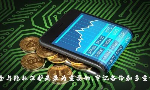 diaoti如何更换或迁移TPWallet账户：详尽指南/diaoti  
TPWallet, 更换账户, 数字钱包, 加密货币/guanjianci  

在数字资产迅速发展的今天，保障资金安全成为用户最关注的焦点之一。TPWallet作为一款便捷高效的数字钱包，吸引了不少用户。然而，用户在使用过程中可能会遇到某些原因需要更换TPWallet账户，比如安全性考虑、设备更换、账户信息遗忘等。那么，如何更换TPWallet账户呢？本文将提供详细的步骤和注意事项。

1. TPWallet账户更换的必要性

在讨论如何更换TPWallet账户之前，首先需要明确为什么要进行账户更换。账户更换的理由多种多样，包括但不限于：

ul
    li账户安全：如果您怀疑账户安全受到威胁（如被盗或丢失私钥），则需要考虑更换账户以保护资产安全。/li
    li设备更换：在不同的设备上使用TPWallet，可能导致原账户无法访问。在这种情况下，新设备需要创建新账户。/li
    li账户信息遗忘：如果您遗忘了账户的私钥或助记词，无法再访问原账户，只能通过新账户继续使用TPWallet。/li
    li体验：有时用户可能单纯出于体验或功能的考量，希望通过新账户获得更好的服务。/li
/ul

2. 更换TPWallet账户的步骤

更换TPWallet账户可以分成以下几个步骤：

h42.1 备份现有账户信息/h4
在更换账户之前，首先应该备份现有账户的重要信息，包括助记词和私钥。务必将这些信息安全地存储在不易被他人访问的地方，避免数据丢失。

h42.2 创建新账户/h4
在TPWallet应用中，您可以直接创建新账户。在创建新账户时，应用将生成新的助记词以及私钥。请确保在安全环境下记录下这些信息，避免泄露。

h42.3 导入现有资产/h4
如果您希望将现有资产转移到新账户中，您可以通过输入原账户的私钥或使用转账功能将资产转入新账户。具体步骤如下：
ol
    li在旧账户中选择需要转移的资产。/li
    li输入新账户的地址进行转账。/li
    li确认交易，并等待网络确认。/li
/ol

h42.4 验证新账户的安全性/h4
在完成所有转移后，应当检查新账户的安全设置，确保启用双重认证等安全措施，增强账户的保护力度。

3. 更换TPWallet账户的注意事项

在更换TPWallet账户时，有几个重要的事项需要特别注意：

ul
    li**助记词和私钥安全**：确保将助记词和私钥保存在安全的地方，避免恶意软件或黑客攻击导致资金损失。/li
    li**恢复方式**：如果您丢失了原账户的助记词或私钥，将无法恢复账户，因此在创建新账户时请务必妥善管理这些关键信息。/li
    li**区分主链和侧链**：在转移资产时，请确保您了解您使用的区块链和代表币种的链，以防发生转错链的问题。/li
/ul

4. 常见问题解答

h44.1 TPWallet支持哪些加密货币？/h4
TPWallet是一个多币种支持的钱包，它支持的加密货币种类非常丰富，包括但不限于比特币、以太坊、瑞波币等主流货币。此外，TPWallet还会定期更新支持的币种，用户可以在TPWallet的官方网站或应用中查看相关信息。

支持的币种不仅丰富，还包括一些新兴的代币和项目，这使得用户可以在TPWallet内进行多样化的资产管理。但用户在使用之前还是需要了解不同币种的特点，以及相关的风险，以便做出明智的投资决策。

h44.2 TPWallet的安全性如何？/h4
TPWallet的安全性主要依赖于以下方面：
ul
    li**私钥管理**：用户的私钥为离线存储，任何时候不会传送到TPWallet的服务器或云端，这极大降低了被盗的风险。/li
    li**隐私保护**：TPWallet采用多重加密技术，确保用户的交易记录和资产信息不会被第三方访问。/li
    li**双重认证**：为了防止未授权访问，TPWallet提供双重认证功能，用户可以在登录时选择启用该功能。/li
/ul
虽然TPWallet的安全措施相对完善，但用户的自我保护意识也至关重要。保证自身设备的安全，以及适时更改密码，均有助于提升整体的账户安全性。

h44.3 TPWallet如何进行资产转移？/h4
资产转移在TPWallet中十分简单。用户只需按照以下步骤进行：
ul
    li登录TPWallet并选择要转移的资产。/li
    li点击“转账”按钮，输入接收方的钱包地址及转账金额。/li
    li确认转账信息无误后，提交交易，耐心等待网络确认即可。/li
/ul
值得注意的是，不同币种在转移过程中可能存在交易费用，所以建议用户在转账过程中关注各个币种的转账激励与费用标准，并合理安排转账时机。

h44.4 TPWallet的使用技巧有哪些？/h4
在使用TPWallet的过程中，有一些实用的技巧可以帮助用户更好地方便使用钱包：
ul
    li**定期备份**：建议用户定期备份自己的钱包数据，包括助记词和私钥，避免不必要的损失。/li
    li**关注市场资讯**：加密货币市场瞬息万变，保持对市场动态的关注，有助于用户及时做出反应，保护资产。/li
    li**合理投资**：在投资加密货币时，务必理性决策，不要盲目跟风，合理分配资金，这是保护资产的关键。/li
/ul
总之，通过掌握这些技巧，用户可以在TPWallet中获得更好的使用体验，保证资产的安全性。

总之，更换TPWallet账户虽然听上去复杂，但只要遵循以上步骤并注意相关事项，就能顺利完成账户的更换。在整个过程中，确保信息安全与隐私保护是最为重要的，牢记备份和多重认证，能够更好地保障您的数字资产安全。