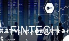 如何在TPWallet上接收转账：