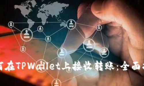 如何在TPWallet上接收转账：全面指南