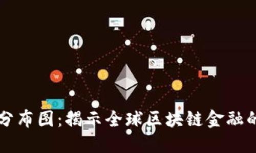 区块链金融分布图：揭示全球区块链金融的现状与未来