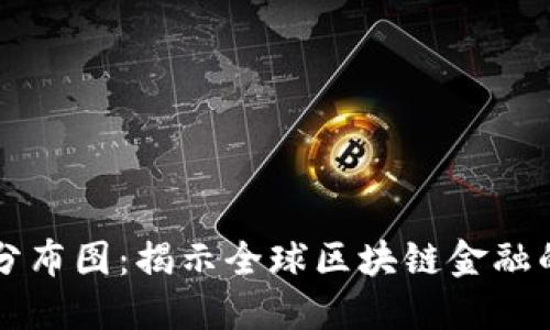 区块链金融分布图：揭示全球区块链金融的现状与未来