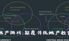 优质  区块链房地产游戏：
