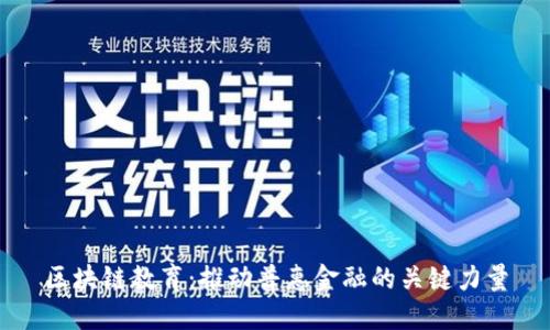 区块链教育：推动普惠金融的关键力量