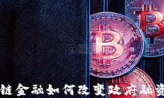 区块链金融如何改变政府