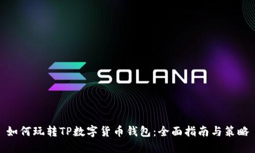 如何玩转TP数字货币钱包：全面指南与策略