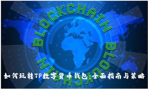 如何玩转TP数字货币钱包：全面指南与策略