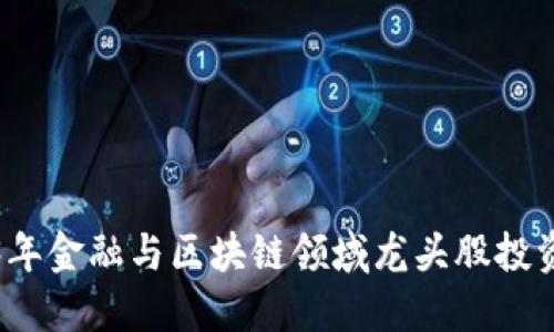 2023年金融与区块链领域龙头股投资指南