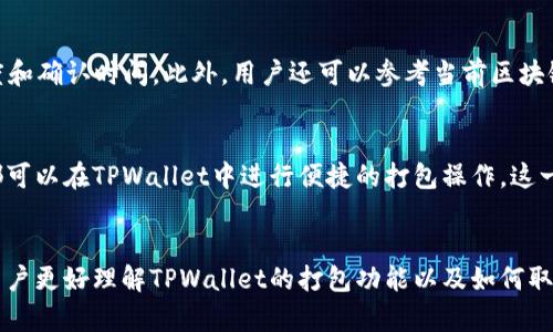   如何在TPWallet中取消打包交易 / 
 guanjianci TPWallet, 取消打包, 加密货币, 区块链 /guanjianci 

引言
随着区块链技术的发展，加密货币的交易越来越普及。而在这一过程中，交易打包成为了一个重要环节。TPWallet作为一个热门的加密货币钱包，为用户提供了多种功能，其中之一就是交易打包。不过在某些情况下，用户可能会想要取消这项操作。那么，TPWallet怎么取消打包呢？本文将对此进行详细解读，并探讨相关问题。

什么是TPWallet的打包功能？
打包功能是指将用户的交易请求进行整理，并发送到区块链网络中进行确认的过程。在TPWallet中，用户生成的交易会被打包成一个区块，通过矿工的确认，最终完成交易。在这一过程中，打包的速度和费用会受到网络拥堵情况的影响。通过打包功能，TPWallet能够有效提高交易的效率，确保用户的交易能够及时得到处理。

为什么需要取消打包交易？
尽管打包交易可以提高效率，但在某些情况下，用户可能会希望取消这一操作。例如，如果用户发现自己输入的交易信息有误，或者想要调整交易的费用和优先级，取消打包就显得非常必要。此外，网络拥堵时，有时用户也希望等待更佳的时机再进行交易。无论出于何种考虑，TPWallet提供取消打包的选项，以满足用户的灵活需求。

在TPWallet中如何取消打包？
要取消TPWallet中的打包，用户可以按照以下步骤进行操作：
ol
    li首先，打开TPWallet应用并登录账号。/li
    li进入“交易记录”页面，查找需要取消打包的交易记录。/li
    li点击该交易记录，会弹出详细信息页面。/li
    li在详细信息页面中，查找“取消打包”选项，并点击确认。/li
/ol
完成上述步骤后，TPWallet会将该交易从打包队列中移除，用户可以根据需要进行新的交易操作。这一过程的具体时效可能会受到网络状况的影响，用户需耐心等待。

常见问题解答

1. TPWallet的打包费用是多少？
打包费用会受到多种因素的影响，包括网络拥堵情况、交易的复杂性等。在TPWallet中，用户在进行交易时，可以选择不同的费用选项，并根据当前网络状况进行调整。通常，在网络拥堵时，提高打包费用可以提升交易的优先级。用户需要根据自己的需求合理设置费用，以实现最佳的交易效果。

2. 取消打包后，交易还会被处理吗？
当用户在TPWallet中取消打包后，相关交易将不再被网络处理。这意味着用户的交易请求被撤回，交易不会在区块链上进行确认。但是，用户可以根据需要重新发起交易，甚至可以修改交易的内容与费用。如果因为网络原因导致交易尚未被确认，用户也可以在一定时间内尝试取消，避免手续费的浪费。

3. 如何提高打包成功率？
要提高打包成功率，用户可以在发起交易时选择适中的费用，确保在网络高峰期也不会被其他交易挤掉。选择不同的费用选项会直接影响速度和确认时间。此外，用户还可以参考当前区块链网络的情况，选择最优时间段发起交易。例如，在网络较为空闲时发起交易，成功率通常较高。

4. TPWallet是否支持多种加密货币的打包？
是的，TPWallet作为一个多功能的加密货币钱包，支持多种主流加密货币的打包与交易。无论是比特币、以太坊还是其他主流数字货币，用户都可以在TPWallet中进行便捷的打包操作，这一点极大地增强了用户体验。在使用过程中，用户需注意不同货币的打包费用及网络状况，做好相应的调整。

总结
总体来说，TPWallet的打包功能为用户提供了极大的便利。而在某些情况下，用户可能会需要取消打包。通过本文的详细介绍，希望能够帮助用户更好理解TPWallet的打包功能以及如何取消打包操作。同时，针对相关问题提供了深入的解答，希望能够为用户提供有价值的信息，帮助他们更好地利用TPWallet进行加密货币交易。