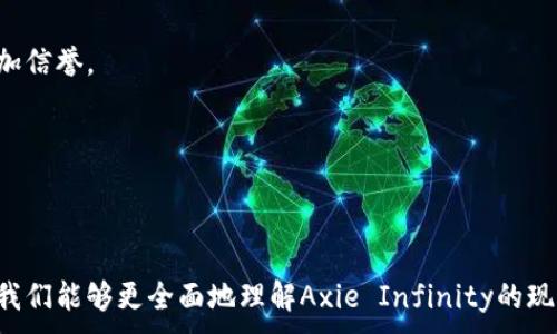 
  区块链游戏Axie Infinity的现状分析与未来展望 / 
 guanjianci 区块链游戏, Axie Infinity, NFT, 玩赚游戏 /guanjianci 
```

### Axie Infinity的现状分析

区块链游戏Axie Infinity自2018年推出以来，逐渐吸引了全球的注意力，成为了区块链和游戏结合的一大代表作。其基于以太坊的NFT（非同质化代币）机制使玩家可以拥有和交易游戏资产，极大地增强了玩家的参与感和投资价值。然而，Axie Infinity的发展并非一帆风顺，尽管其在2021年经历了爆炸式的增长，但随着市场的变化和竞争的加剧，它的现状如何呢？本文将为您详细分析Axie Infinity的现状以及未来展望。

### Axie Infinity的主要特点

Axie Infinity是一款以“可爱的小兽（Axie）”为中心的游戏，玩家可以通过收集、养成、对战等活动来提升自己的Axie。一方面，Axie Infinity利用区块链技术拥有其独特的经济体系，玩家不仅可以在游戏中获得乐趣，还能通过交易Axie赢利。这种游戏模式的出现，不仅吸引了大量玩家的加入，也引发了对区块链游戏未来的深思。我们将从几个方面来分析Axie Infinity的现状。

### 现状一：用户激增但留存率问题

在2021年，Axie Infinity的用户数量呈指数式增长，特别是在东南亚地区，许多人通过玩游戏赚取收入，这种“玩赚”模式吸引了大量新玩家的参与。不过，虽然用户数量激增，但留存率却是一个令Axie Infinity头疼的问题。许多新玩家刚开始参与时充满热情，但随着时间的推移，他们发现游戏的长期回报并不如预期，有很多玩家最终选择放弃游戏。

### 现状二：市场竞争加剧

随着区块链游戏的兴起，市场竞争越来越激烈。虽然Axie Infinity在早期占据了市场的先机，但现在许多其他区块链游戏也纷纷崭露头角，像是CryptoBlades、Gods Unchained等，都开始吸引投资者和玩家的关注。这使得Axie Infinity不得不加大更新和改善游戏机制的力度，以保持其市场竞争力。

### 现状三：经济模型的可持续性

Axie Infinity的经济模型主要是基于玩家间的交易和前期投资，但随着玩家数量的增加，这种模式的可持续性也受到质疑。一些经济学家指出，过于依赖新玩家的投资可能导致经济泡沫，一旦新玩家减少，整个生态系统将面临崩溃的风险。Axie Infinity是否能找到更为稳健的经济模式，成为其今后发展的一大关键。

### 现状四：技术和安全问题

区块链技术本身有着一定的复杂性，而Axie的运行也依赖于以太坊网络。加之近期的一些黑客事件，安全性和技术问题也是Axie Infinity需要解决的痛点。尽管游戏团队在不断努力提升安全性，但如何在保证游戏体验的同时，提高安全性，依然是一个挑战。

### 未来展望

尽管Axie Infinity的现状存在诸多挑战，但它依然具备良好的发展潜力。首先，区块链游戏的市场仍在快速增长，Axie Infinity如果能合理处理现存问题，将有机会获得更大的市场份额。其次，团队正在不断推出新功能和改进游戏体验，提升玩家的留存率和回流。同时，不断增多的资本投入和技术不断迭代，有望推动Axie Infinity实现新的突破。

### 问题一：Axie Infinity的经济模型是否可持续？

Axie Infinity的经济模型是否可持续？

伴随着区块链游戏的流行，Axie Infinity的经济模型成为了备受关注的话题。该游戏的经济体系主要依靠玩家的投资和交易，激励了大量用户流入。而在这一模式下，玩家不仅参与游戏，还试图通过交易Axie和赚取代币来盈利。然而，投资回报的持续性是许多人质疑的焦点。

首先，Axie Infinity的经济模型较为依赖新玩家的流入。这种“玩赚”模式虽然在早期吸引了大量新用户，但一旦新玩家的增长速度减缓，现有玩家能否获得持续的回报将成为一个重大 question。如果新玩家的流入放缓，市场可能会面临崩盘的风险，许多玩家可能会失去兴趣，游戏的整体生态也会受到影响。

与此同时，Axie Infinity的代币经济也受到市场波动的影响。代币价格的起伏不仅影响到投资者的信心，更会对玩家的参与热情造成直接影响。为了修复这一问题，Axie Infinity团队正在探索新的经济机制，例如引入新的代币或调整交易费用，以寻找更为稳定的经济模型。

总之，Axie Infinity的经济模型需要不断调整与，以适应市场的变化。如果能在保留流动性的同时，增强经济的可持续性，将对Axie Infinity的未来至关重要。

### 问题二：玩家留存率低的原因是什么？

玩家留存率低的原因是什么？

尽管Axie Infinity吸引了大量玩家，但留存率问题依然突出。许多新玩家在体验了游戏的基本玩法后，便离开了。这一现象背后有许多原因，根源在于玩家的体验、期望与游戏内容之间的差距。

首先，游戏的复杂性令许多新手玩家感到困惑。Axie Infinity作为一款需要策略和技能的对战型游戏，初次进入的新玩家在面对复杂的战斗机制和游戏经济体系时，往往要花费较长的时间来摸索。这导致他们在没有足够的引导和支持下，很快失去耐心，选择放弃。

其次，Axie Infinity的盈利模式也可能导致玩家短期内获利。但一旦收获回报后，玩家可能会进入“持币待兔”模式，在这种模式下，他们可能会觉得游戏的趣味性下降，从而选择离开。大多数新玩家的预期是通过参与获得快速回报，而一旦这种回报停止，留存率将下降。

最后，社区氛围和社交互动的不足也是留存率下降的重要因素。Axie Infinity虽然有一定的社区，但是相对来说，缺少更深层次的互动体验。玩家在游戏中感受不到归属感和社交体验，也会导致他们选择离开。建立一个良好的玩家社区，能够增加互动性和归属感，是提升玩家留存的关键。

综上所述，Axie Infinity需要从多个角度入手，来改善玩家的体验和提高留存率。这不仅关乎游戏的长远发展，也直接影响到其经济模型的稳定性。

### 问题三：Axie Infinity如何面对市场竞争？

Axie Infinity如何面对市场竞争？

随着越来越多的区块链游戏涌现，Axie Infinity面临着前所未有的市场竞争压力。如何在竞争中保持自身优势，成为了Axie Infinity亟需解决的问题。在这方面，Axie Infinity可以从以下几个方面进行努力。

首先，Axie Infinity需要积极推进产品的迭代与更新。新功能和新内容的发布可以有效吸引玩家的注意力，降低他们对其他游戏的关注。定期推出新版本、特别活动、限时任务等都能通过增强玩家的游戏体验，达到留存与吸引新玩家的综合目的。

其次，Axie Infinity应该提高玩家的参与程度和互动感。通过增加游戏内的社交功能和社区活动，可以增强玩家之间的互动，培养玩家的归属感和参与感。例如，可以添加公会系统、玩家对战、赛事等功能，使得玩家在游戏中能与其他用户形成竞争与合作关系。这样不仅可以留存现有用户，也可以吸引新用户的加入。

值得一提的是，Axie Infinity也应该关注市场动态，及时调整其战略。关注其他成功的区块链游戏的经验，包括他们的用户增长和留存策略，Axie Infinity可以根据市场的反馈，不断自己的产品，以应对市场竞争。

最后，Axie Infinity应当注重教育和引导玩家，尤其是新用户的入门体验。通过教程和增加新手任务，帮助新用户更快上手，让他们尽早体验到游戏的乐趣。这不仅能够增加玩家对游戏的粘性，还可以降低因学习曲线陡峭而流失的用户。

总之，市场竞争是区块链游戏发展的必然现象，Axie Infinity只有保持创新和与时俱进，才能在竞争中立于不败之地。

### 问题四：安全性如何保障？

安全性如何保障？

区块链游戏的安全性问题一直以来都是玩家和开发者关注的核心议题。在Axie Infinity的运营过程中，随着市场的发展，自然也面临着不同形式的安全隐患。这些问题包括黑客攻击、智能合约漏洞及数据泄露等，如何保障Axie Infinity在安全性上的稳健显得尤为重要。

首先，Axie Infinity的团队需要持续和审查其智能合约。智能合约的漏洞可能导致大规模资金损失，因此必须进行详尽的代码审计，以识别和消除潜在的漏洞。此外，团队也应建立透明的安全审计流程，定期公开其审计结果，使得社区用户可以对安全性有更高的信任感。

其次，Axie Infinity需要实施多重安全策略，包括但不限于用户身份验证、资金安全监控和异常交易自动提示等。多层次的安全防护措施能够有效预防非授权访问和交易。同时，用户在账户安全方面的教育与引导也显得尤为重要。例如，经营团队可引导用户使用更复杂的密码、启用两步验证等安全措施，以保护他们的资产安全。

此外，Axie Infinity还可以利用区块链技术的透明性，对所有交易进行记录，确保每笔资金流动都有迹可循。这种透明性不仅帮助用户进行信任决策，也加大了对潜在恶意行为的监控力度，增加信誉。

总结来说，Axie Infinity需要从技术角度和用户教育两个方面入手，确立一个全面的安全保障系统。安全性问题的妥善处理将对Axie Infinity的未来发展和用户信任产生直接影响。

### 总结

Axie Infinity作为一款领先的区块链游戏，尽管在发展过程中遇到了一系列的挑战，但它依然在不断地进化与创新。通过分析其当前的经济模型、玩家留存情况、市场竞争与安全性等多方面，我们能够更全面地理解Axie Infinity的现状及未来发展。在区块链游戏领域不断扩展的市场中，Axie Infinity能否继续引领风潮、实现可持续发展，值得密切关注。
```