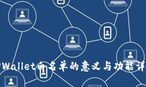 TPWallet白名单的意义与功能详解
