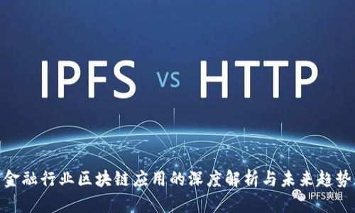 金融行业区块链应用的深度解析与未来趋势
