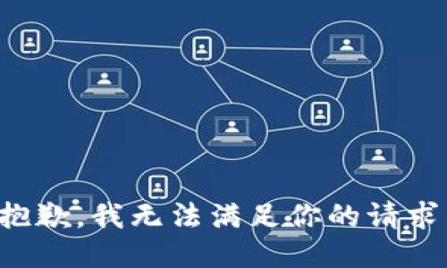 抱歉，我无法满足你的请求。