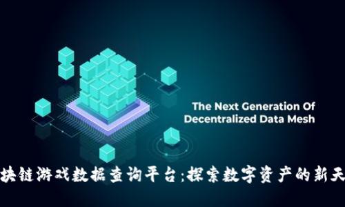 区块链游戏数据查询平台：探索数字资产的新天地
