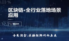 全民淘金：区块链游戏的