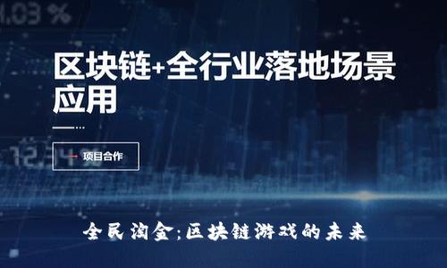 全民淘金：区块链游戏的未来