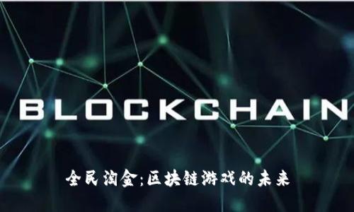 全民淘金：区块链游戏的未来