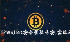 如何通过TPWallet安全登陆币