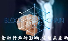 区块链对金融行业的影响