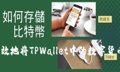如何有效地将TPWallet中的数字货币变现？