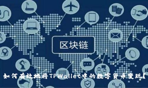 如何有效地将TPWallet中的数字货币变现？