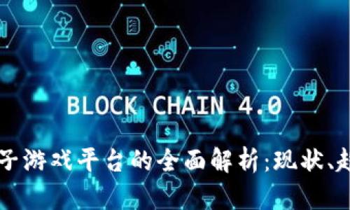 区块链电子游戏平台的全面解析：现状、趋势与推荐
