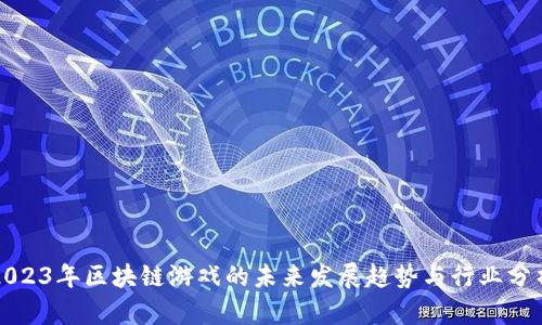 2023年区块链游戏的未来发展趋势与行业分析