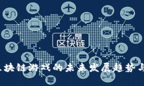 2023年区块链游戏的未来发展趋势与行业分析