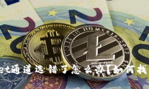 TPWallet通道选错了怎么办？如何找回资金？