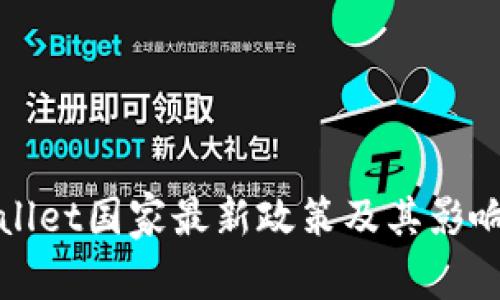 TPWallet国家最新政策及其影响详解