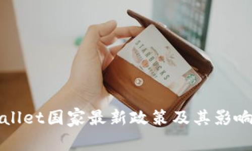 TPWallet国家最新政策及其影响详解