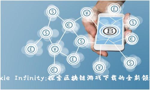 Axie Infinity：探索区块链游戏下载的全新领域