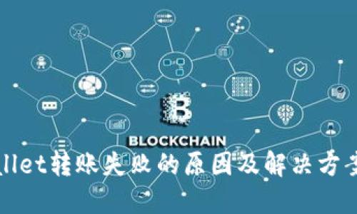 TPWallet转账失败的原因及解决方案详解