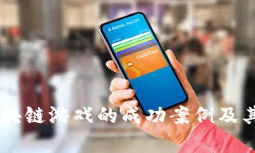 : 深入分析：区块链游戏的成功案例及其对未来的影响