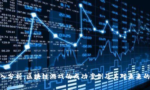 : 深入分析：区块链游戏的成功案例及其对未来的影响