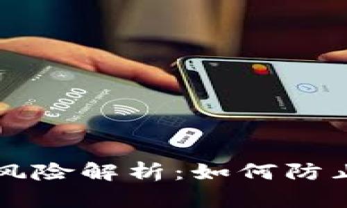 TPWallet安全风险解析：如何防止虚拟货币失窃