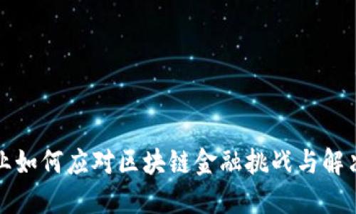 小企业如何应对区块链金融挑战与解决方案