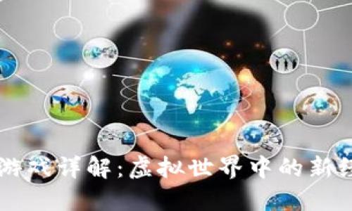 区块链游戏详解：虚拟世界中的新经济模式