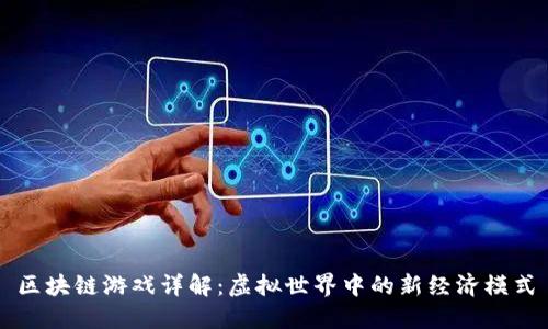 区块链游戏详解：虚拟世界中的新经济模式
