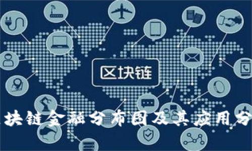 区块链金融分布图及其应用分析