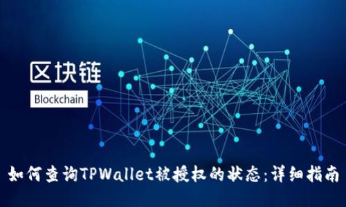 如何查询TPWallet被授权的状态：详细指南