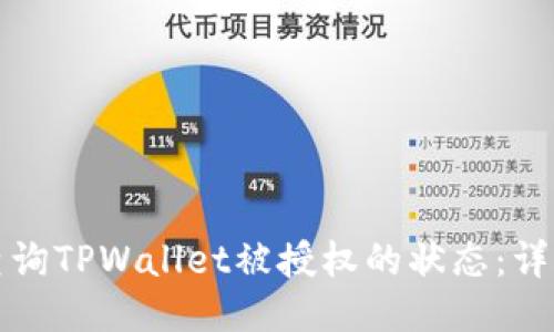 如何查询TPWallet被授权的状态：详细指南