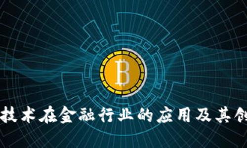 区块链技术在金融行业的应用及其创新发展
