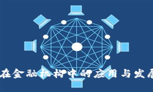 区块链技术在金融机构中的应用与发展：谁将领航？