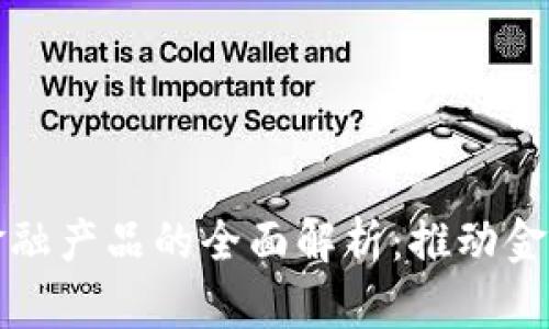 农业银行区块链金融产品的全面解析：推动金融创新与农业发展