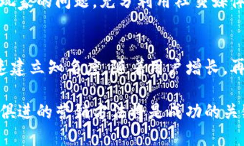   区块链游戏的有效营销策略解析 / 

 guanjianci 区块链游戏, 营销策略, 游戏推广, 玩家获取 /guanjianci 

区块链游戏是一种将区块链技术与游戏相结合的新型游戏类型。由于其独特的特点，如去中心化、透明性和玩家对游戏资产的真正拥有权，区块链游戏在近年来迅速崛起。然而，随着市场上区块链游戏的数量不断增加，吸引玩家和保持玩家活跃成为了开发者面临的一大挑战。在本文中，我们将分析区块链游戏的营销策略，并探索如何有效地吸引和留住玩家。

一、区块链游戏市场现状

区块链游戏正在迅速发展，其市场正在逐步成熟。根据统计数据，区块链游戏的用户数量和投资金额在过去几年中都有显著增长。这一趋势主要得益于加密货币的普及化以及NFT（非同质化代币）的兴起。许多玩家意识到，通过玩区块链游戏，他们不仅可以获得娱乐体验，还可以通过游戏内的资产增值来赚取收益。

尽管区块链游戏的市场潜力巨大，但这也意味着竞争更加激烈。开发者需要通过有效的营销策略来突破重围，获取用户的关注和参与。

二、目标用户群体分析

在进行营销策略之前，首先需要明确目标用户群体。区块链游戏的玩家通常包括以下几类：

1. **加密货币支持者**：这些玩家对加密货币和区块链技术有一定的了解，他们通常对于投资和交易感兴趣。
   
2. **传统游戏玩家**：一些传统的游戏玩家开始接受区块链游戏，尤其是那些具有良好游戏机制和画面的游戏。

3. **投资者**：一部分群体将区块链游戏视为一种投资机会，他们对游戏内部的NFT等资产的增值抱有期待。

4. **新手玩家**：这些玩家可能对区块链不太了解，但仍想尝试新奇的游戏体验。

了解玩家的需求和关注点，可以帮助开发者制定更有针对性的营销策略。

三、区块链游戏的营销策略

以下是几种有效的区块链游戏营销策略：

h41. 内容营销/h4
内容营销是吸引玩家和增加品牌知名度的重要手段。通过撰写高质量的博客文章、制作游戏指南、分享开发更新，以及发布相关的新闻和教程，能够增加玩家的参与感和信任度。此外，在社交媒体上分享精彩的游戏画面和视频，可以有效地引发玩家的关注和讨论。

h42. 社区建设/h4
社区是区块链游戏的重要组成部分。创建并维护一个活跃的社区，可以帮助玩家之间建立联系，分享经验，并增强玩家的归属感。可以在Discord、Telegram等平台上建立游戏社区，并安排定期的问答活动、比赛和奖励活动，吸引新玩家的加入。

h43. 合作与联动/h4
与其他区块链项目或游戏进行合作，可以互相借助彼此的用户基础，扩大市场影响力。例如，可以与知名的NFT平台进行联动，在其平台上发布限量版NFT，有助于吸引收藏者和玩家的注意。

h44. 有效的社交媒体营销/h4
社交媒体是推广区块链游戏的关键渠道。利用Twitter、YouTube、Twitch等平台进行推广，通过活动、直播以及重要更新的发布，能够有效增加用户的参与度和游戏的曝光率。同时，利用影响者营销，与游戏相关的KOL进行合作，能够在短时间内吸引大量潜在玩家。

h45. 游戏内经济设计/h4
合理设计区块链游戏的内经济系统，可以激励玩家参与并加深对游戏的投入。例如，通过奖励玩家以代币、NFT或其他游戏内资产，可以提升玩家的留存率。此外，设计良好的交易市场与经济循环，可以增加玩家的活跃度与粘性。

h46. 教育和引导/h4
由于许多玩家对区块链技术有所顾虑，开发者需要提供教育资源，帮助玩家了解如何安全地进行交易、使用数字钱包等。可以通过创建视频指南、FAQ文章和在线课程，帮助玩家克服技术障碍，增加对游戏的参与度。

四、围绕区块链游戏营销的常见问题

h4问题1: 如何吸引新玩家参与区块链游戏?/h4
吸引新玩家的策略主要包括推广中的用户教育、丰富的奖励机制和社交活动。首先，教育新玩家十分重要。开发者应当通过简明易懂的文本、视频教程传达区块链及游戏机制，减轻玩家对新技术的顾虑。接着，创建能够吸引新手的奖励系统，通过注册奖励、首次充值折扣等促使新玩家体验游戏。社交活动也同样重要，例如组织新手指导活动、举办比赛等，可以加强玩家的交流与互动。

h4问题2: 如何保持玩家的参与度和活跃度?/h4
要保持玩家的参与度，首先要确保游戏定期更新和，增加新内容与功能，提高游戏的趣味性与挑战性。其次，举办社群活动、玩家表彰和赛事等可以增强玩家的归属感与投入感。再者，通过游戏内的互动反馈系统，收集玩家的意见并作出相应改进，能够让玩家感受到他们的重要性，提升满意度。

h4问题3: 如何设计有效的社区管理策略?/h4
有效的社区管理策略需要充足的活跃度和良性的沟通。定期与玩家互动，了解他们的需求和建议，能够增加社区的参与感。同时，可以任命社区管理者，积极组织活动，及时处理玩家的问题。充分利用社交媒体等平台，保持信息的透明度，及时更新游戏动态、维护社群氛围，帮助玩家建立信任感。

h4问题4: 如何设定合理的营销预算?/h4
设定合理的营销预算需先进行市场调研，了解竞争对手的需求与特点。依据预算，选择适当的渠道和策略。比如，可以在初期分配较大比例于影响者营销和社交媒体广告，以迅速建立知名度。随着用户增长，再通过定期的内容更新和社区活动来维护用户忠诚度。在进行预算评估时，及时监测营销效果，以便于随时调整策略。

总结起来，区块链游戏的营销策略涉及多个层面的工作，通过实施有效的策略，开发者能够吸引新玩家、留住现有用户，提升游戏的市场竞争力。在这个快速发展的行业中，与时俱进的营销方法将是成功的关键。