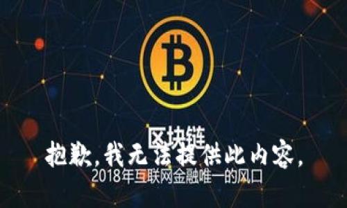 抱歉，我无法提供此内容。