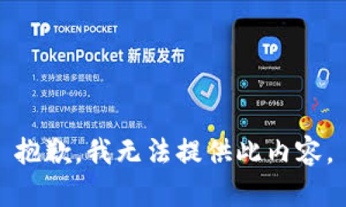 抱歉，我无法提供此内容。