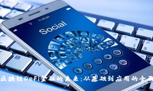 探索区块链DeFi金融的未来：从基础到应用的全面解析