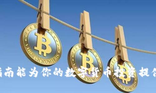    如何将OKEx中的币提到TPWallet  / 

 guanjianci  OKEx, TPWallet, 数字货币, 提币流程  /guanjianci 

在数字货币的交易中，把资产安全、高效地转移到不同平台，是每位加密货币投资者必备的技能之一。本文将详细介绍如何将OKEx交易所中的币提取到TPWallet钱包。我们将从基础概念、步骤、潜在问题及解决方案等多个方面进行详尽解析。

 一、基础概念 
 在开始提币操作之前，我们需要明确几个重要的概念。首先，OKEx是一个全球知名的加密货币交易所，用户可以在其中进行各种数字货币的交易、存储和管理。TPWallet则是一个去中心化的数字货币钱包，它支持多种虚拟货币的存储和管理，并致力于用户的隐私保护。

 提币指的是将资产从交易所转移到个人钱包中。此过程需要提供一定的信息，如目标钱包地址、提币数量等，同时涉及到区块链网络的确认时间，以及可能需要支付的网络费用。

 二、提币前的准备工作 
 在进行提币之前，有几个步骤需要提前准备：
ol
    listrong注册并验证TPWallet：/strong 首先确保你已经在TPWallet上注册账户，并完成必要的身份验证流程。这通常涉及提供个人信息和身份证件，以确保账户的安全性。/li
    listrong获取TPWallet地址：/strong 在TPWallet中，你需要获取一个接收地址。打开TPWallet，选择你想接收的数字货币，系统会生成一个唯一的地址。请务必复制此地址，以便在OKEx提币时使用。/li
    listrong确保账户有足够余额：/strong 在OKEx确认你的账户有足够的资产可以提取，并确保对应的数字货币支持提取到TPWallet。/li
/ol

 三、在OKEx提币的具体步骤 
 完成准备工作后，就可以开始在OKEx进行提币操作了。以下是具体的步骤：
ol
    listrong登录OKEx账户：/strong 使用你的账号和密码、双重验证等方式登录到OKEx交易所。/li
    listrong导航至“提币”页面：/strong 在主界面，找到“资产”选项，点击进入后选择“提币”选项。/li
    listrong选择要提取的数字货币：/strong 在提币页面，选择你需要提取的数字货币类型，确保其与TPWallet的支持币种一致。/li
    listrong填写提币信息：/strong 输入之前复制的TPWallet地址、提取金额以及可能需支付的手续费。如果不确定提取金额，可以先计算一下可能的手续费。/li
    listrong核对信息：/strong 在信息填写完毕后，仔细核对地址、金额等信息，确保没有错误。特别是钱包地址，一旦转账，所有信息就是不可逆转的。/li
    listrong提交提币请求：/strong 点击“提交”或“提取”按钮，系统可能会要求你进行二次验证，完成后，提币请求将被发起。/li
/ol

 四、提币后的等待与确认 
 提币请求提交后，系统会对请求进行处理。此过程通常需要一些时间，具体取决于区块链的网络状况。一般来说，较忙的网络会导致确认时间延长。你可以在OKEx平台查看提币状态，确认是否成功。

 一旦提币完成，TPWallet也会收到相应的通知。你可以打开TPWallet查看资产是否到账。如果没有立即到账，请耐心等待，或查看区块链浏览器确认交易进度。

 五、处理常见问题 
 在提币过程中，用户可能会遇到一些常见问题。下面我们将详细解答四个常见问题。

 问题一：如果我的提币请求没有到账，应该怎么办？ 
 如果你的提币请求在TPWallet没有到账，首先要确认的是提币请求是否已成功提交。可以在OKEx的提币记录中查看该请求的状态。若状态显示“已完成”，但仍未到账，请按以下步骤操作：
ol
    listrong检查地址：/strong 确认提币时填写的TPWallet地址是否正确，任何错误都会导致资产丢失。/li
    listrong查询交易状态：/strong 使用区块链浏览器输入你的提币交易ID，查看该交易的状态。如果显示为“待确认”，则说明在区块链上还未完成交易。/li
    listrong联系客服：/strong 如果交易已完成但仍未到账，建议联系OKEx的客服团队，提供相关细节，以便他们帮助调查问题。/li
/ol

 问题二：提币需要多长时间？ 
 提币所需的时间通常取决于以下几个因素：
ol
    listrong区块链网络拥堵情况：/strong 如果网络繁忙，确认交易的时间可能会有所增加。/li
    listrong提币金额及手续费：/strong 提币的金额和手续费可以影响交易的优先级，手续费支付高的交易会优先处理。/li
/ol
 通常情况下，提币请求在几分钟内得到处理，但在网络拥堵时可能需要更长时间。

 问题三：我可以提取所有类型的币吗？ 
 并非所有币种都可以在OKEx和TPWallet之间提取。在进行提币之前，需要确认以下几点：
ol
    listrong支持的币种：/strong 先查看TPWallet支持哪些币种，并确认你在OKEx上的资产是否与之匹配。/li
    listrong提币限制：/strong 某些币种可能会有提币限制，比如最低提币金额或周期性限制。/li
/ol
 在提币前最好查阅平台的官方政策，以避免不必要的麻烦。

 问题四：怎样提高提币的安全性？ 
 提币的安全性是每位投资者都需要考虑的问题，以下是一些提高提币安全性的建议：
ol
    listrong多重身份验证：/strong 在OKEx及TPWallet上开启双重身份验证，增设额外的安全层。/li
    listrong定期更换密码：/strong 定期更新你的账户密码，确保账户信息的安全性。/li
    listrong使用冷钱包：/strong 对于长期持有的资产，可以考虑将其转移到冷钱包中，增加资产的安全性。/li
/ol
 总之，确保每笔提取交易都经过仔细检查，有效降低风险，是保障数字资产安全的关键。 

综上所述，通过了解提币的基础概念、具体步骤和相关问题，我们可以更加从容地处理数字货币的提币操作。希望本篇指南能为你的数字货币投资提供帮助与支持。